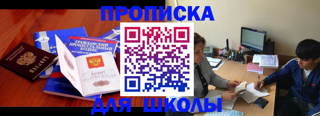 прописка для школы в Горно-Алтайске